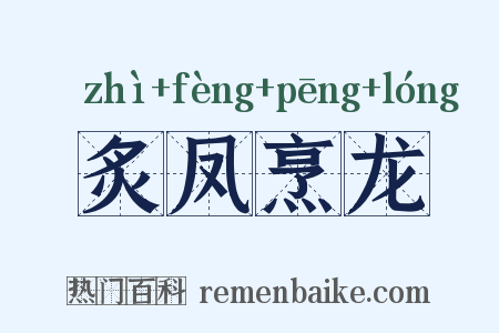 炙凤烹龙是什么意思的图片